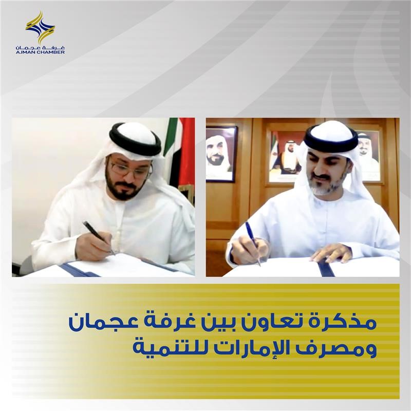 غرفة عجمان توقع مذكرة تعاون مع "مصرف الإمارات للتنمية"