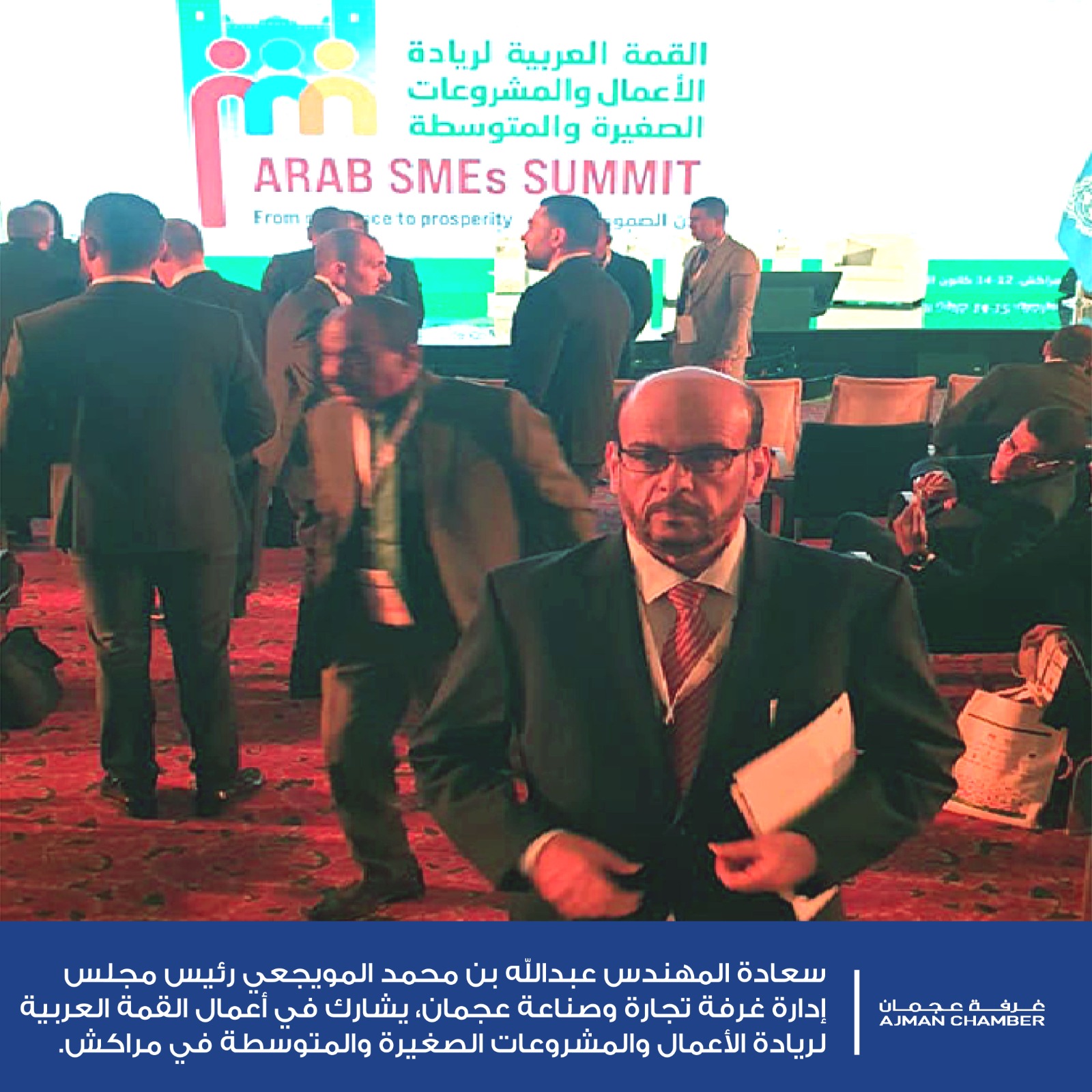غرفة عجمان تشارك في القمة العربية لريادة الأعمال والمشروعات الصغيرة والمتوسطة بمراكش