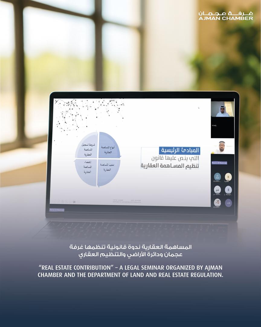 "المساهمة العقارية" ندوة قانونية تنظمها غرفة عجمان ودائرة الأراضي والتنظيم العقاري