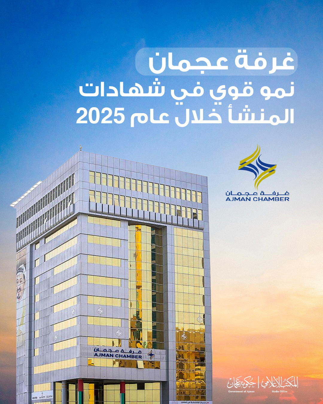 غرفة عجمان تسجل 52.1% نمواً في قيم شهادات المنشأ خلال 2025 بـ 7.851 مليار درهم