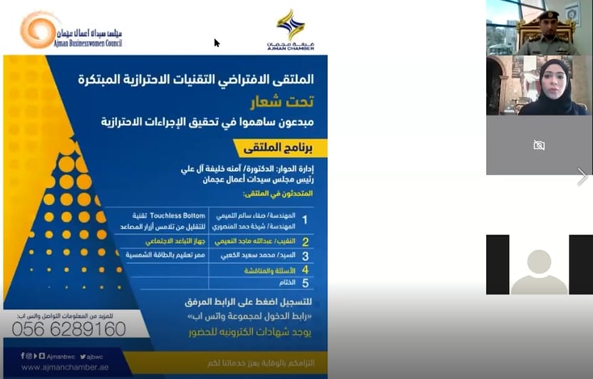 "سيدات عجمان" ينظم ملتقى افتراضي تحت شعار«مبدعون ساهموا في تحقيق الإجراءات الاحترازية»