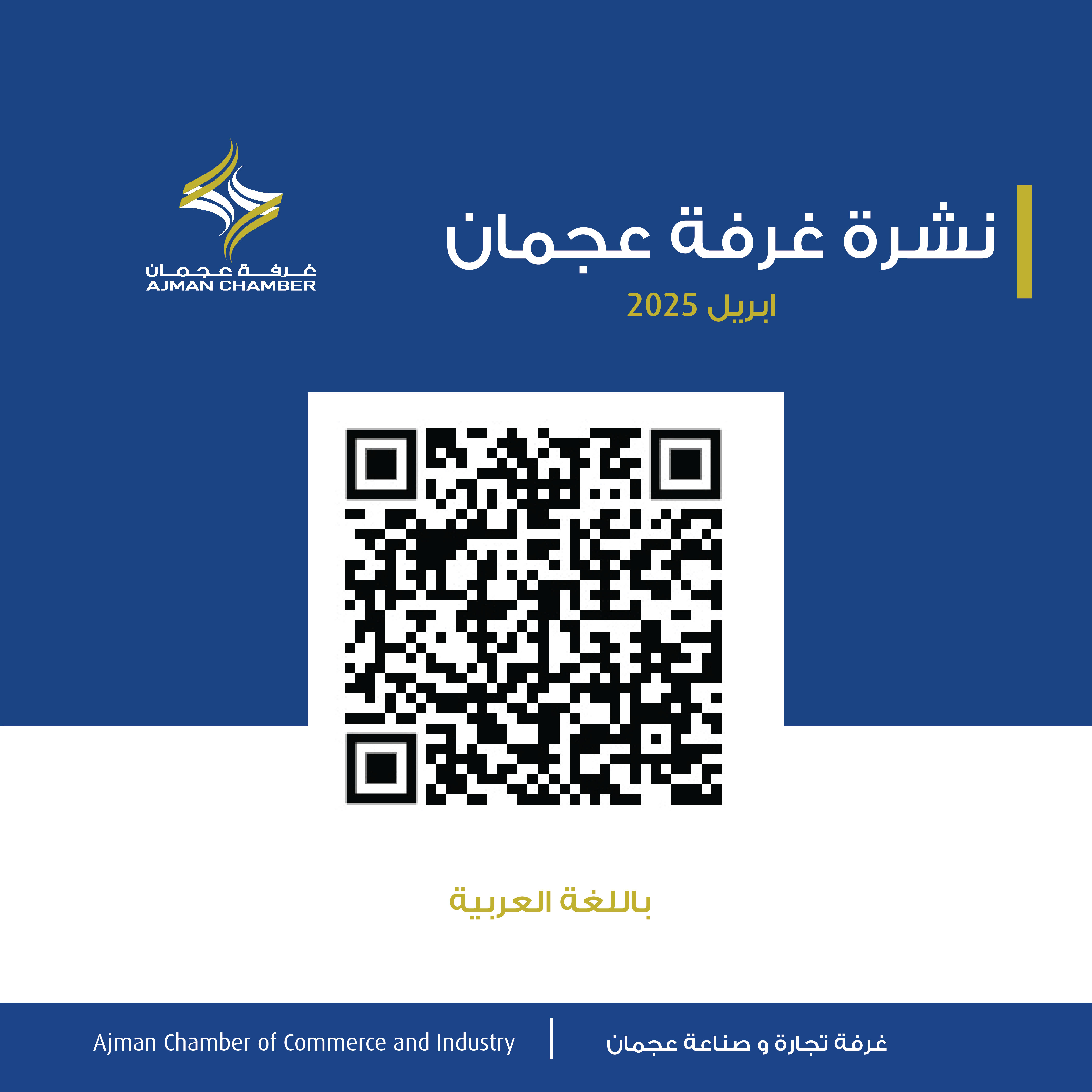 نشرة غرفة عجمان - ابريل 2025