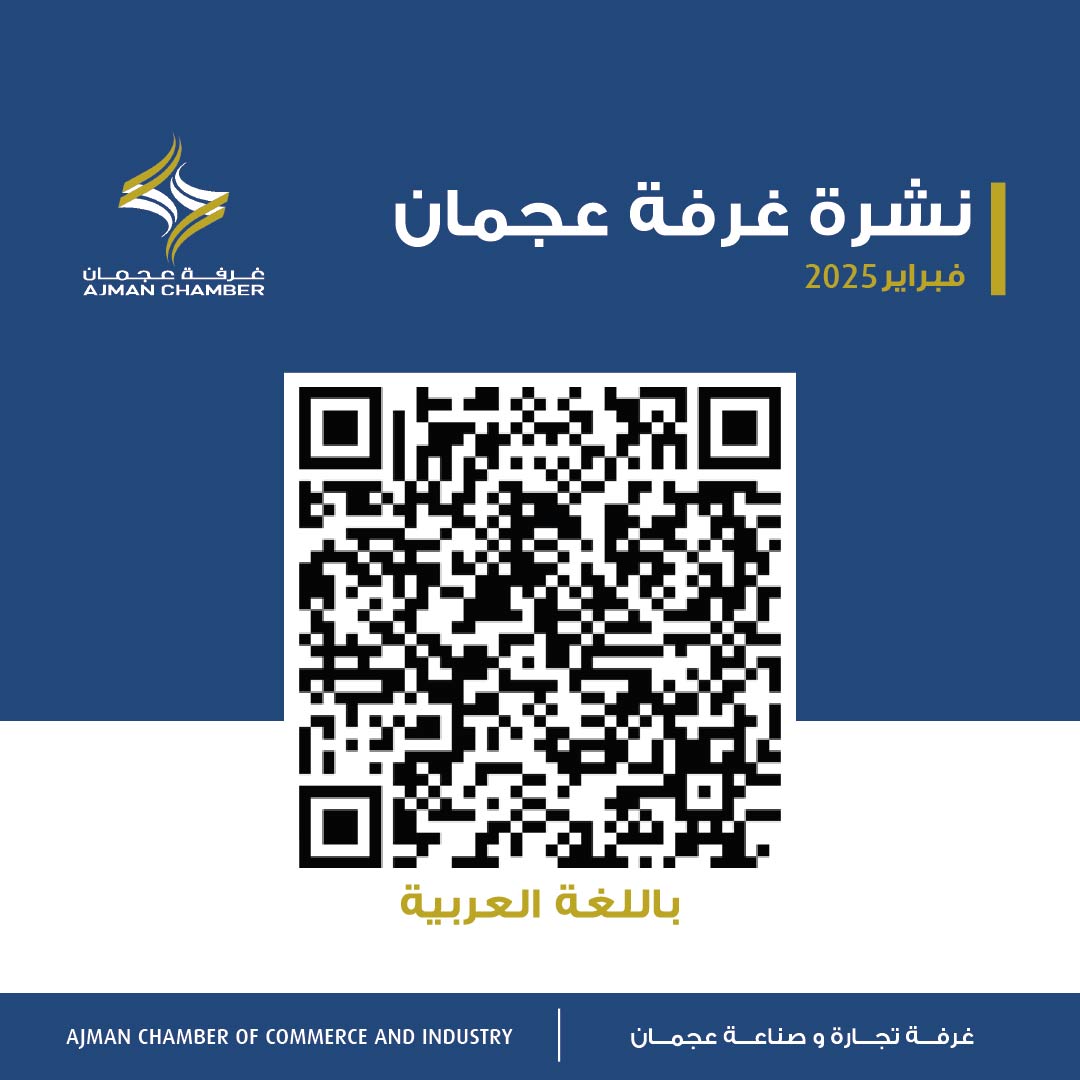 نشرة غرفة عجمان - فبراير 2025