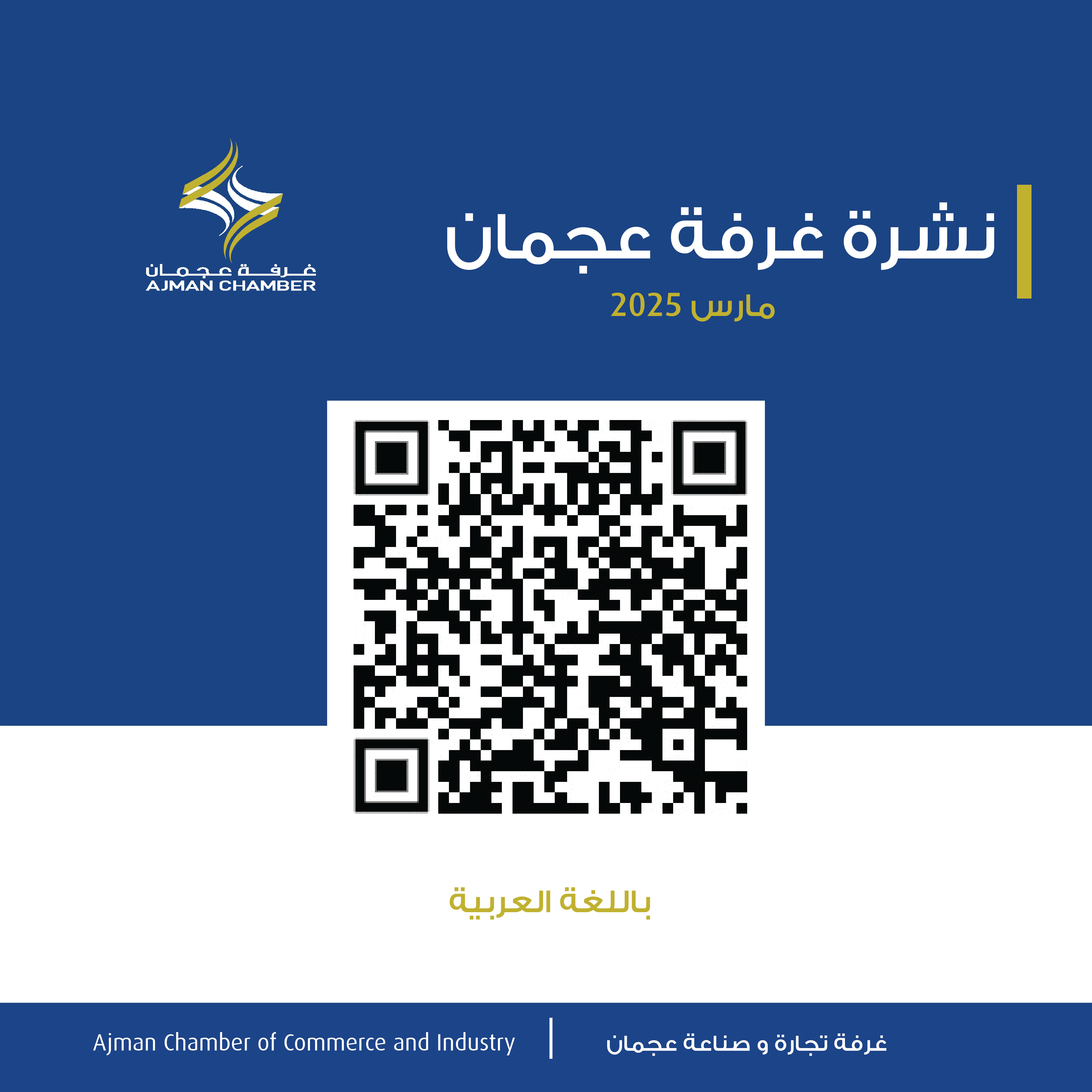 نشرة غرفة عجمان - مارس 2025