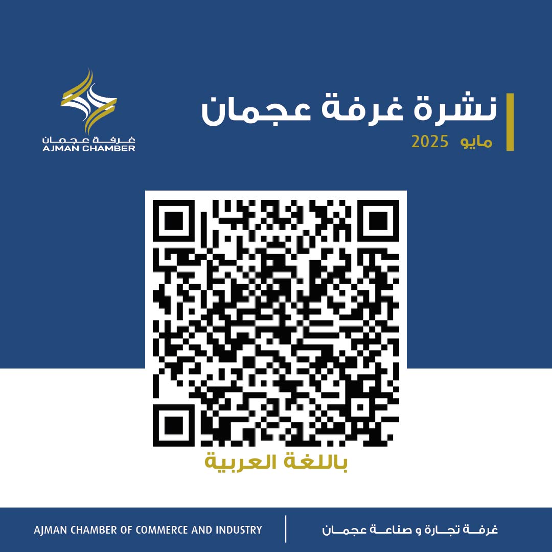نشرة غرفة عجمان - مايو 2025