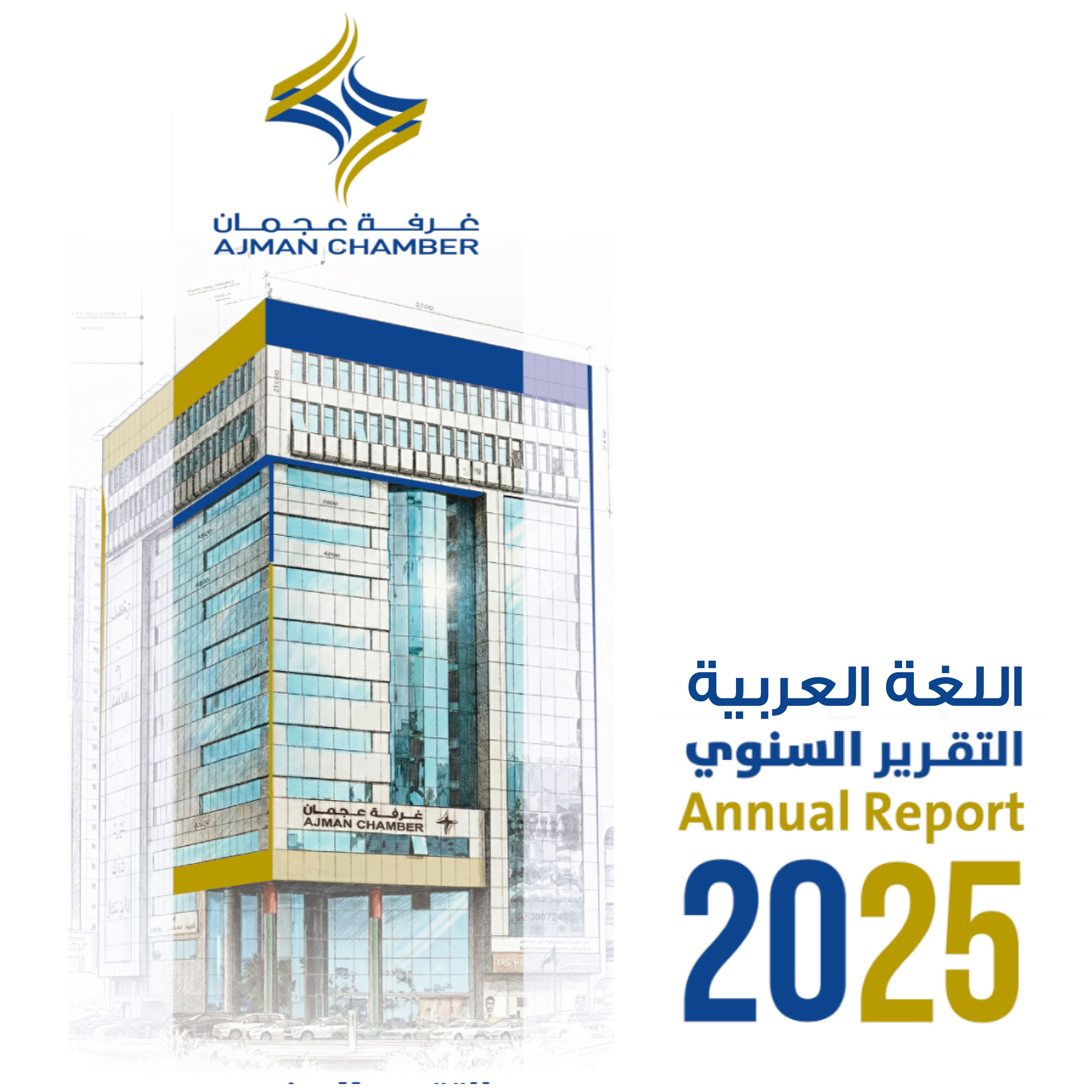 التقرير السنوي لعام 2025