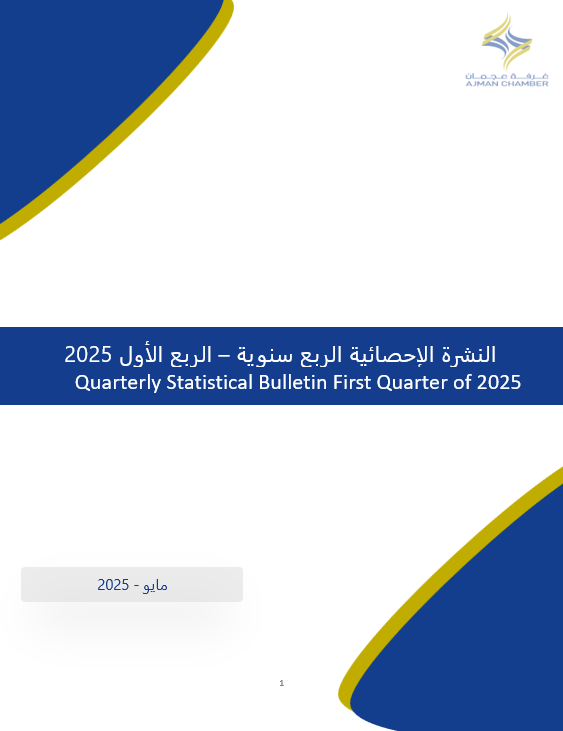 الربع السنوي الأول لعام 2025