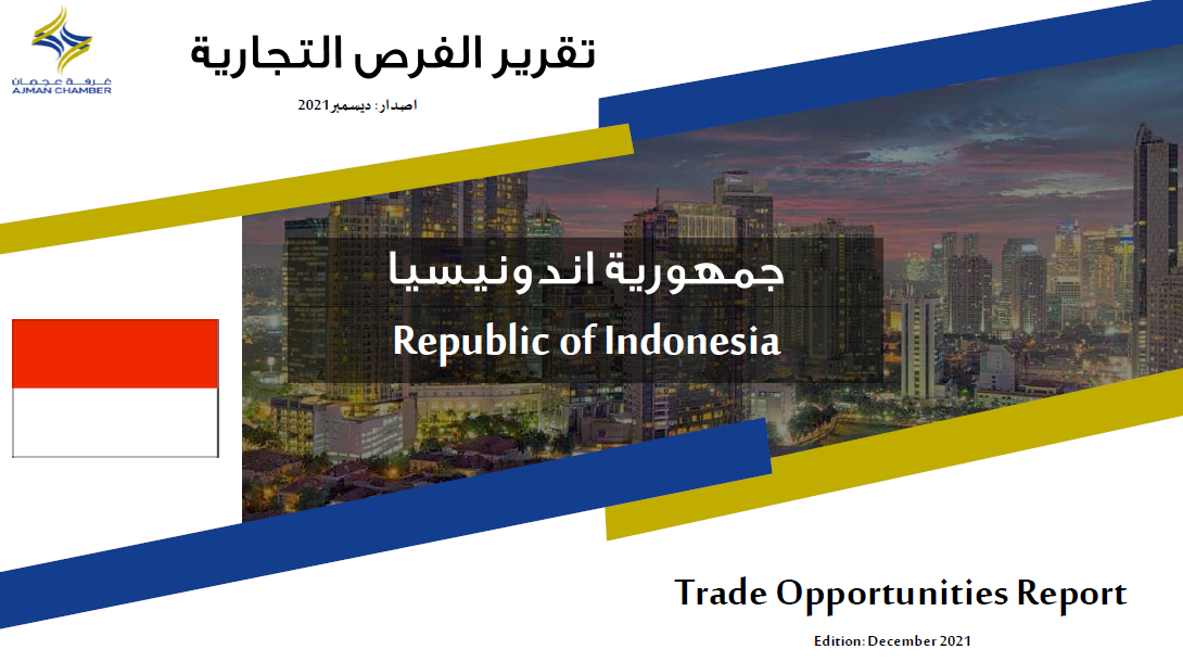 اندونيسيا - تقرير الفرص التجارية