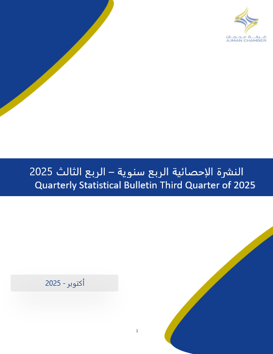 الربع السنوي الثالث لعام 2025