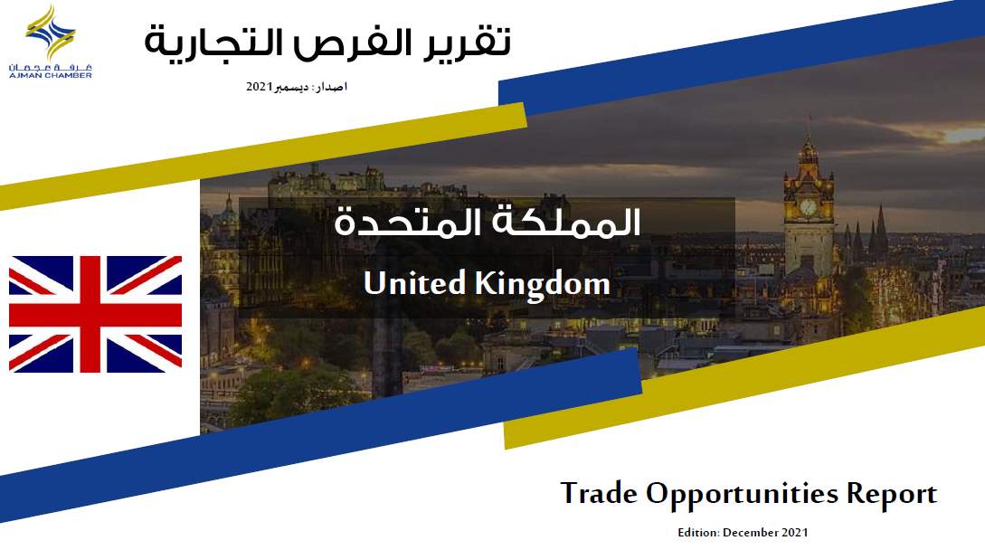 المملكة المتحدة - تقرير الفرص التجارية